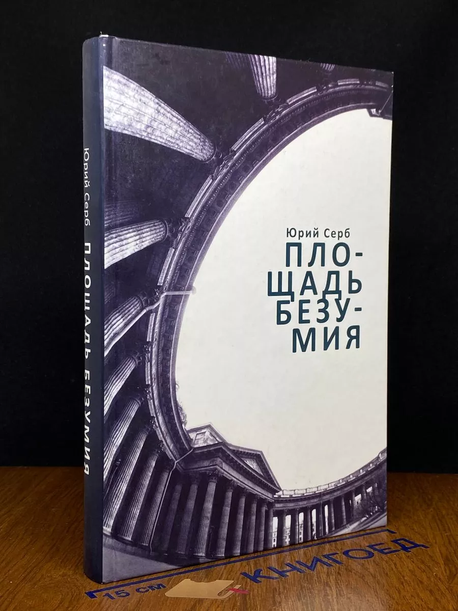Площадь Безумия