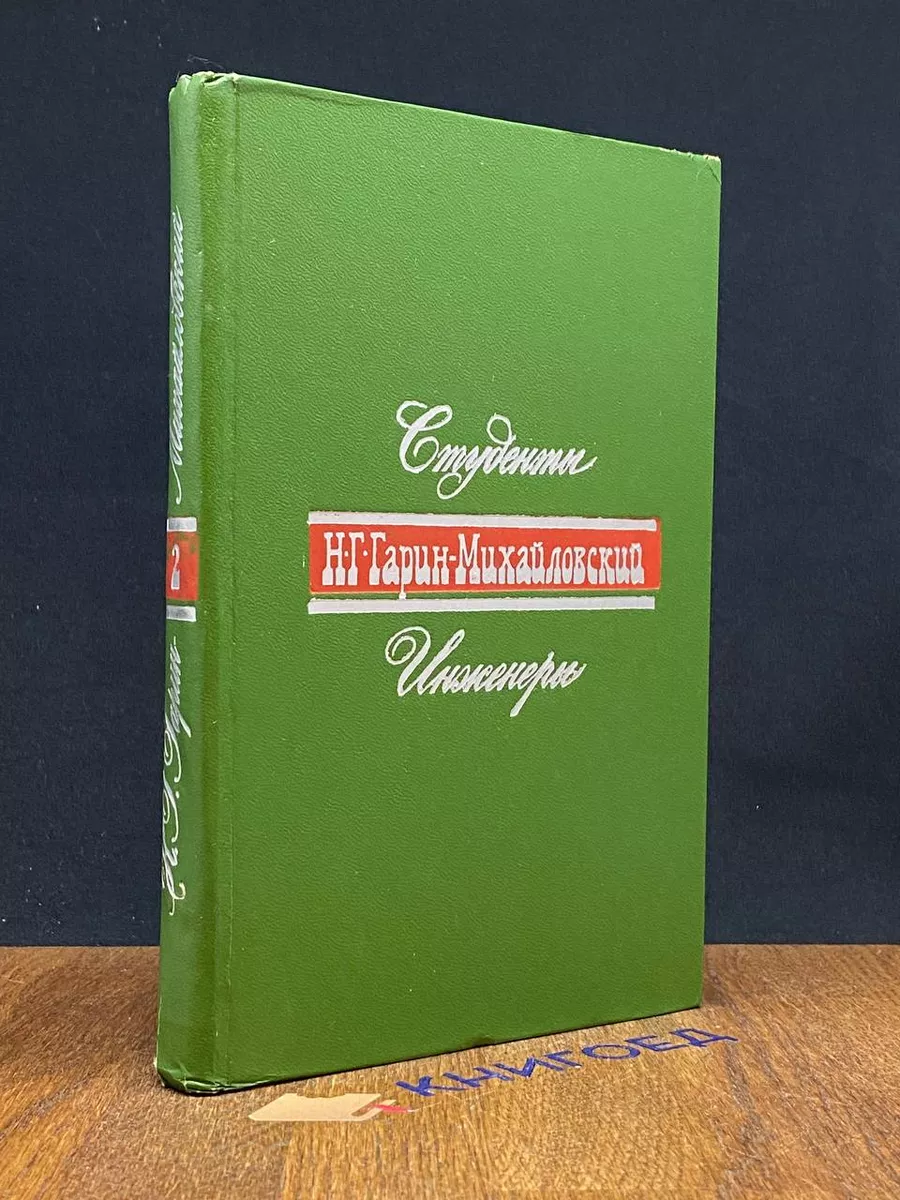 Н. Г. Гарин-Михайловский. В двух книгах. Книга 2