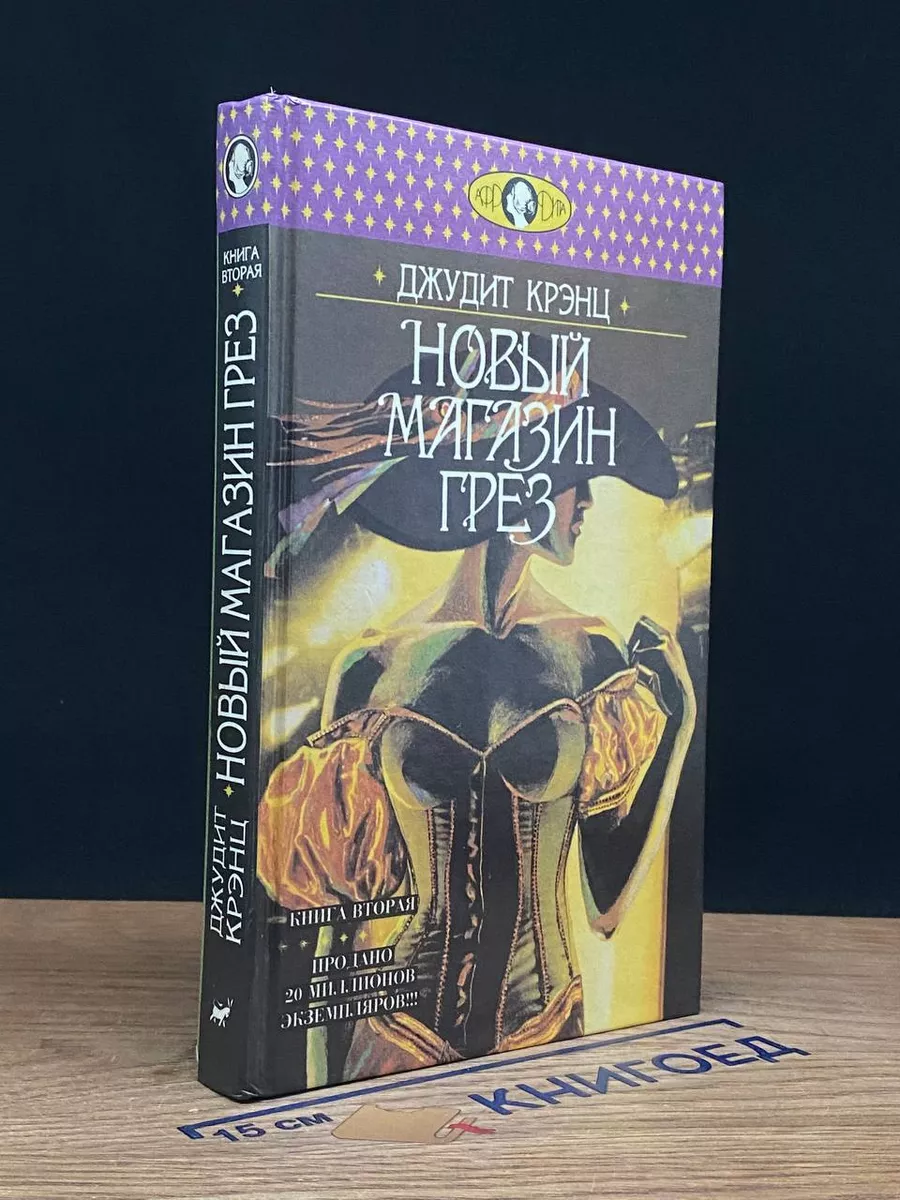 Новый магазин грез. Книга 2
