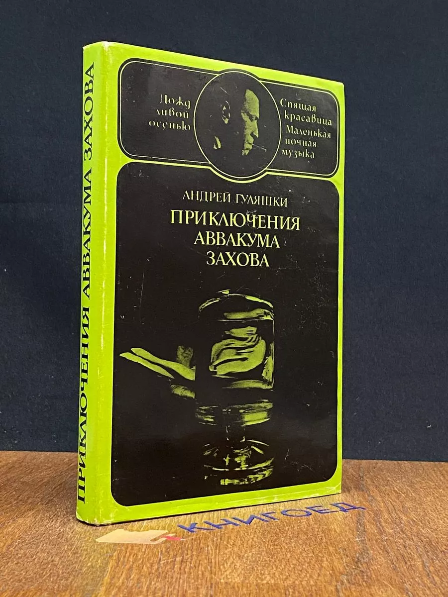 Приключения Аввакума Захова. В 2 томах. Том 2