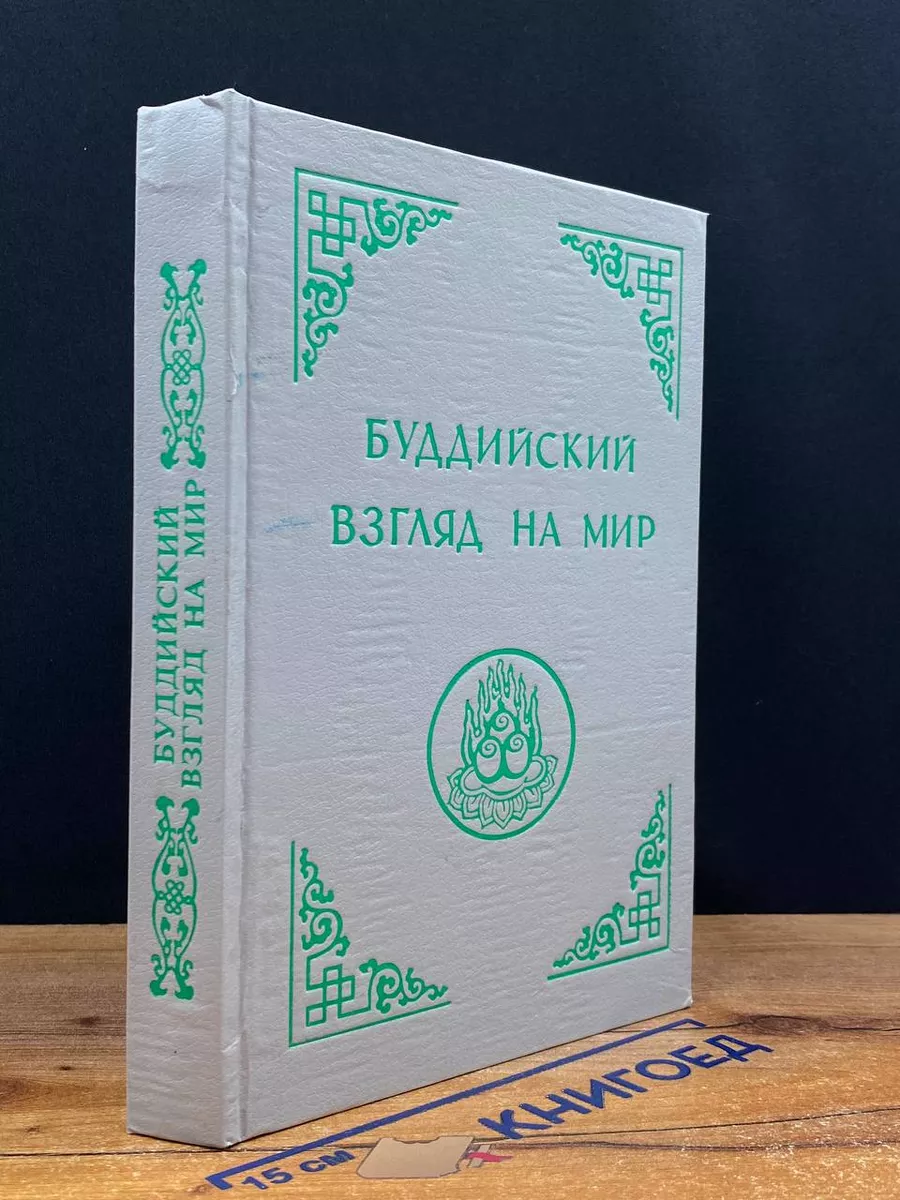 Буддийский взгляд на мир