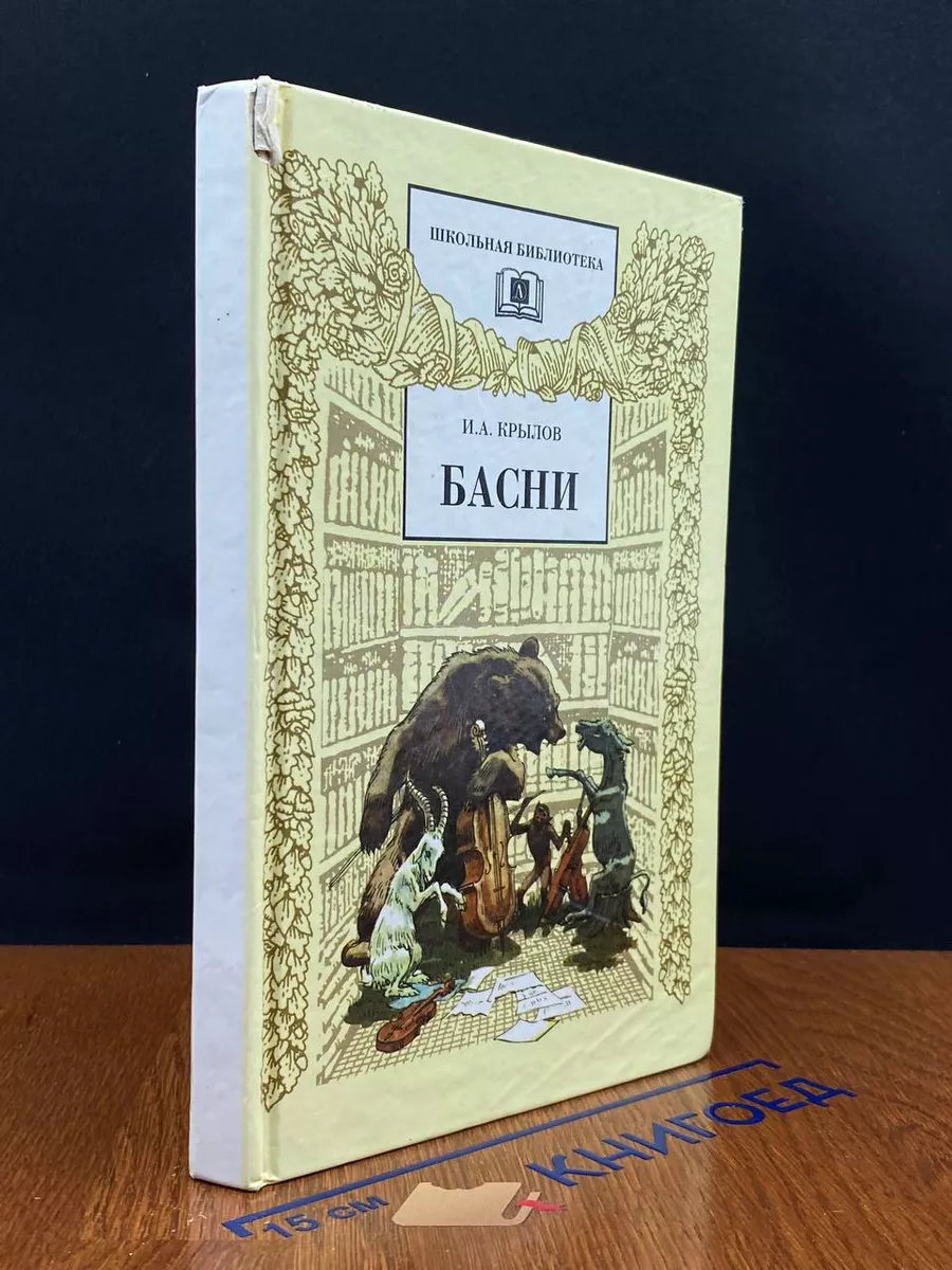 И. А. Крылов. Басни
