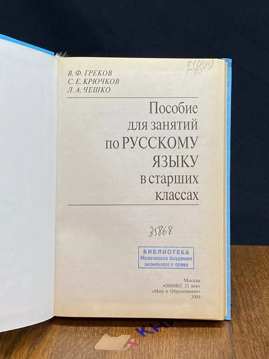 Пособие для занятий по русскому языку в старших классах Мир и образование  217526284 купить за 781 ₽ в интернет-магазине Wildberries