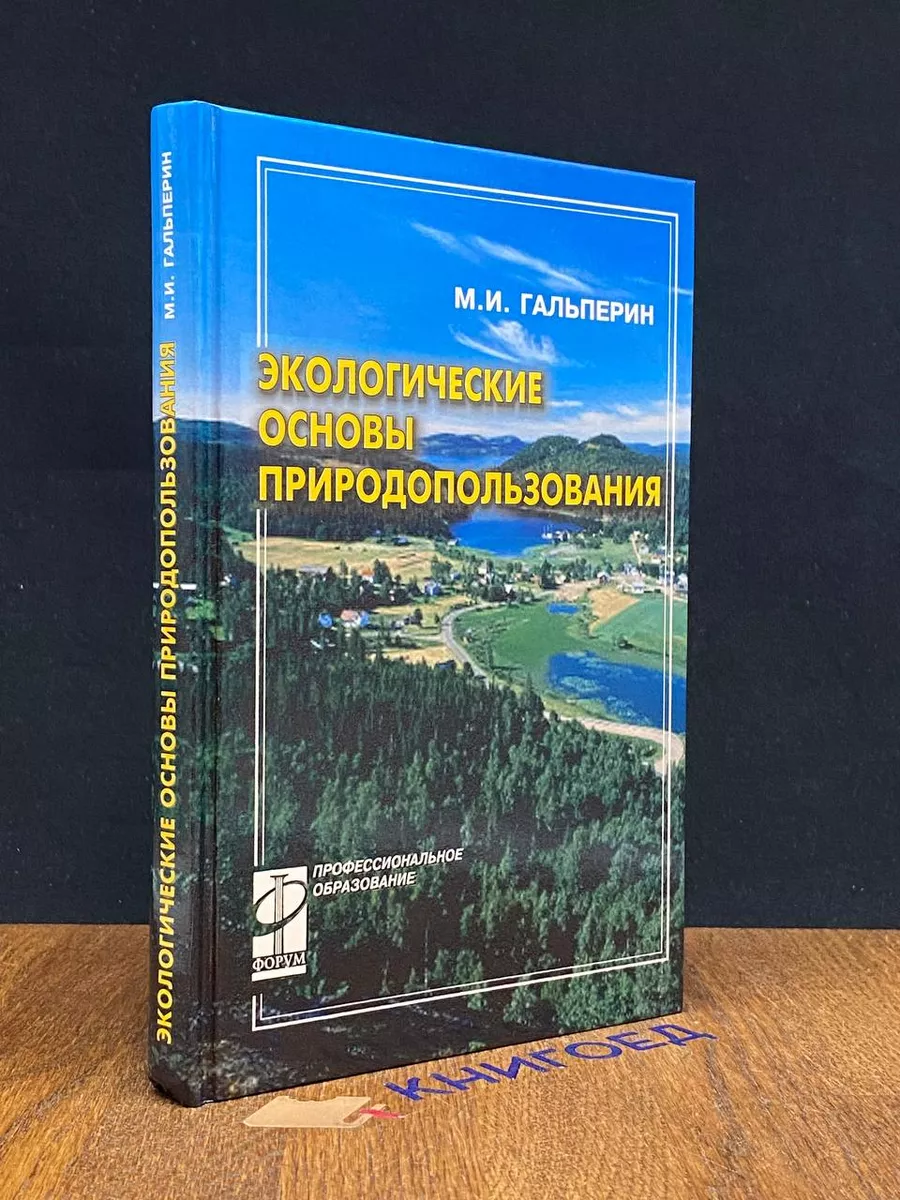 Экологические основы природопользования