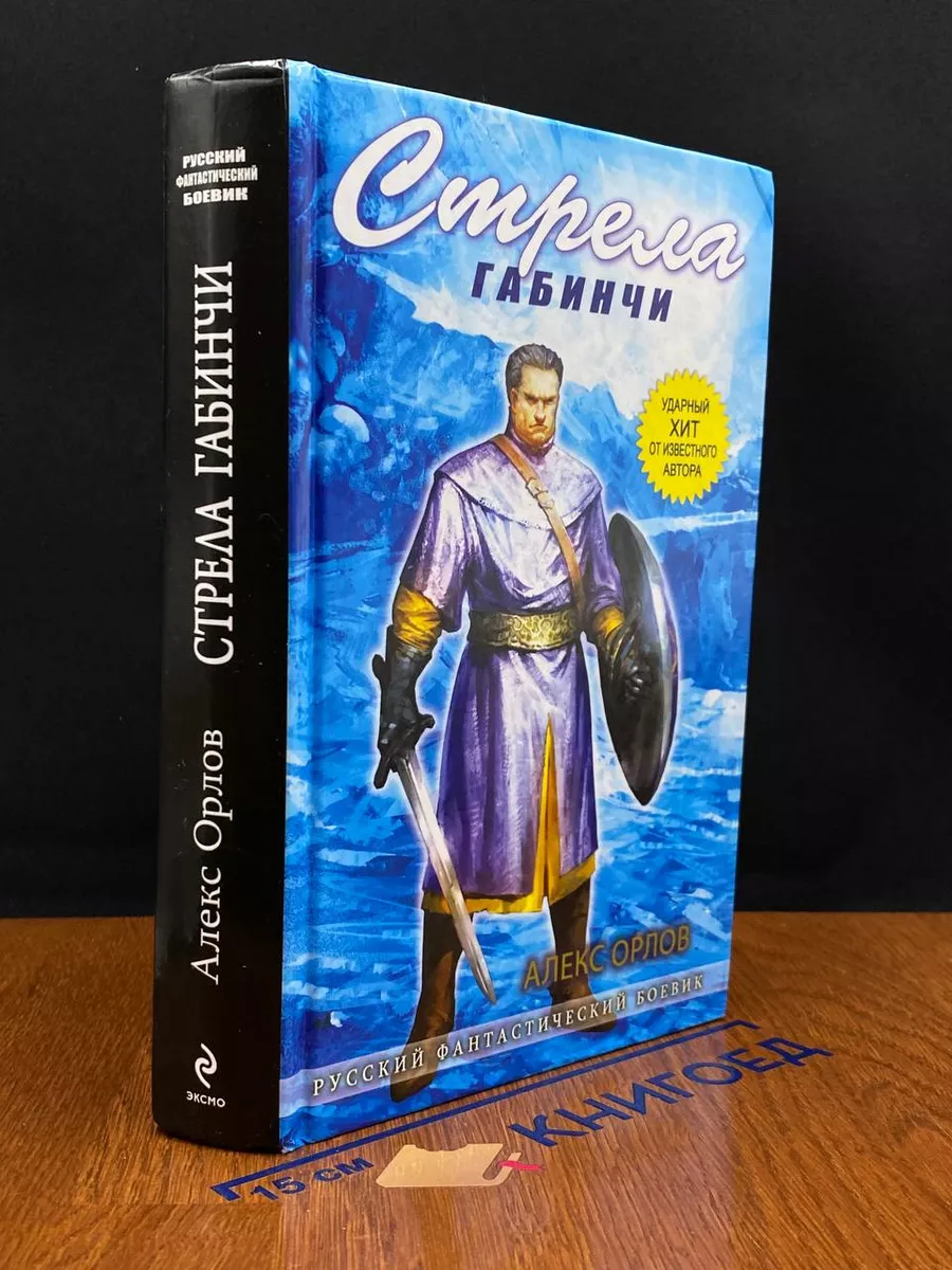 Стрела Габинчи
