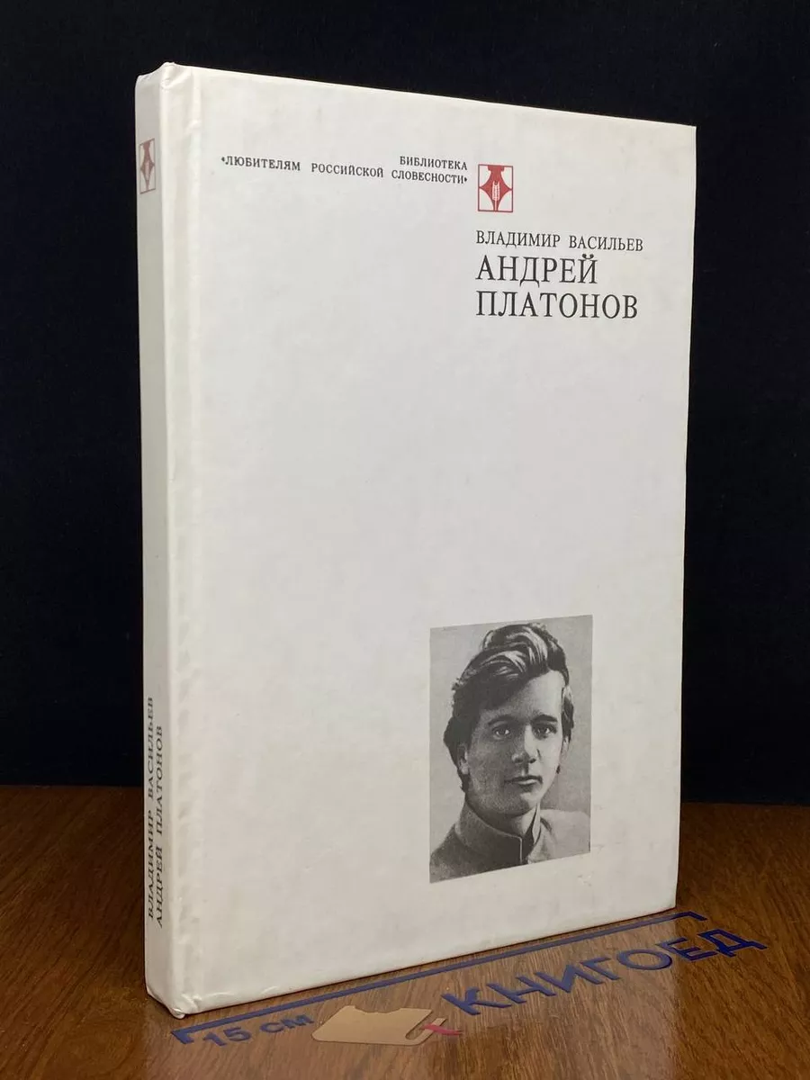 Андрей Платонов. Очерк жизни и творчества