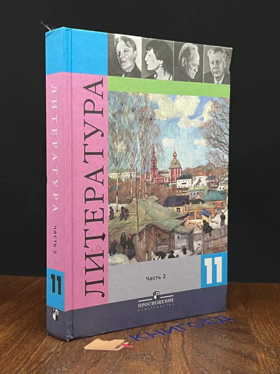Литература. 11 класс. Часть 2