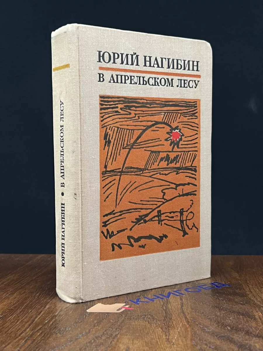 В апрельском лесу