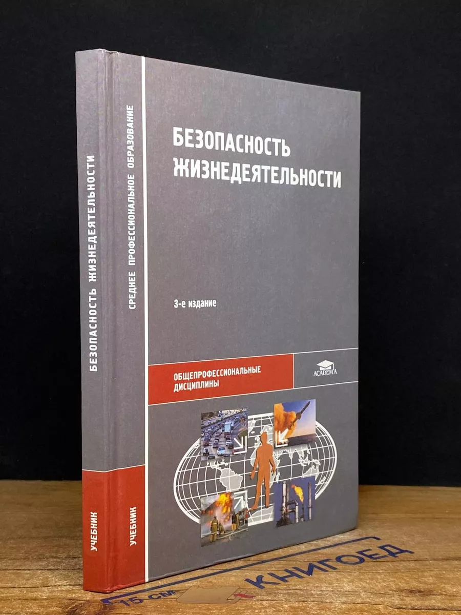 Безопасность жизнедеятельности