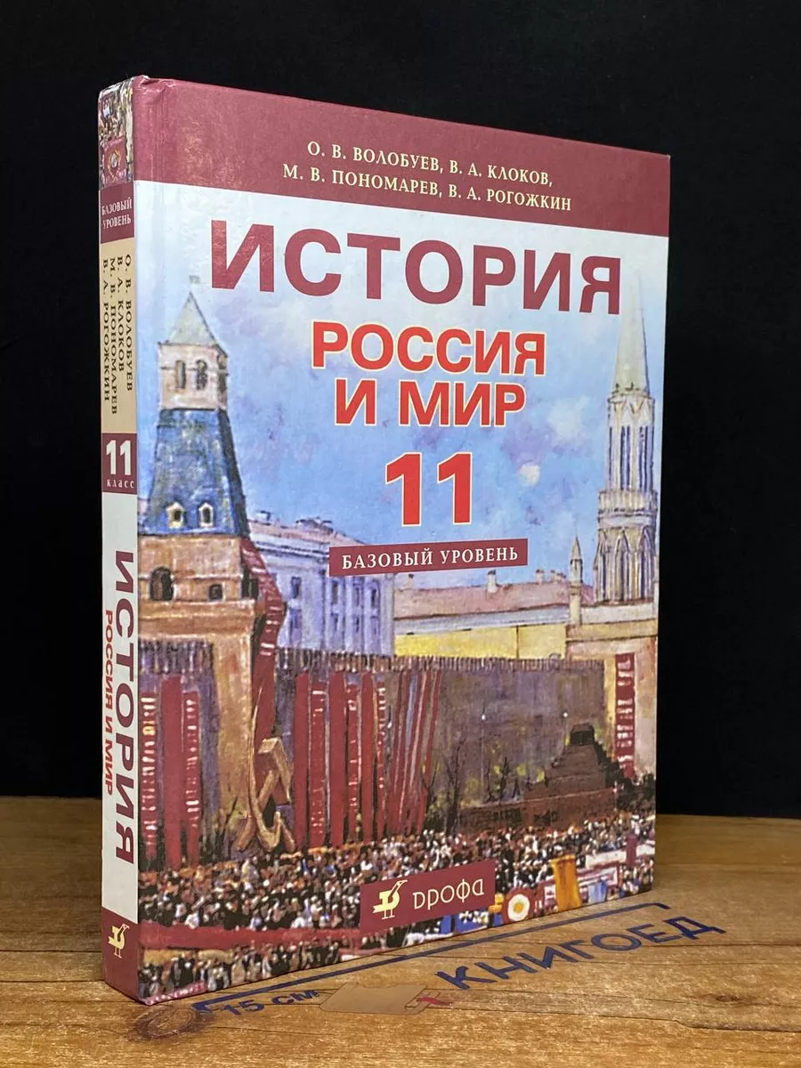 История России в мире. 11 класс