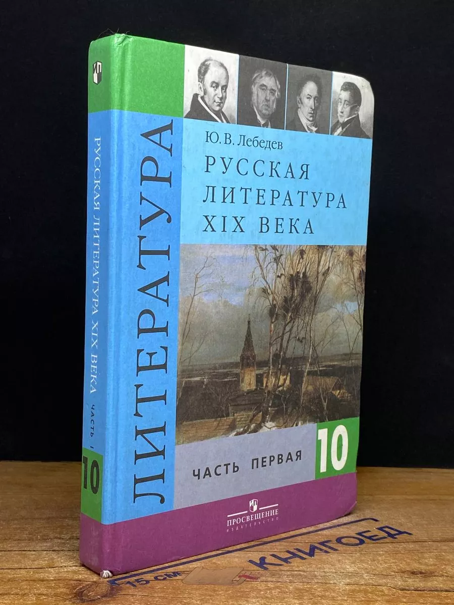 Русская литература XIX века. 10 класс. Часть I