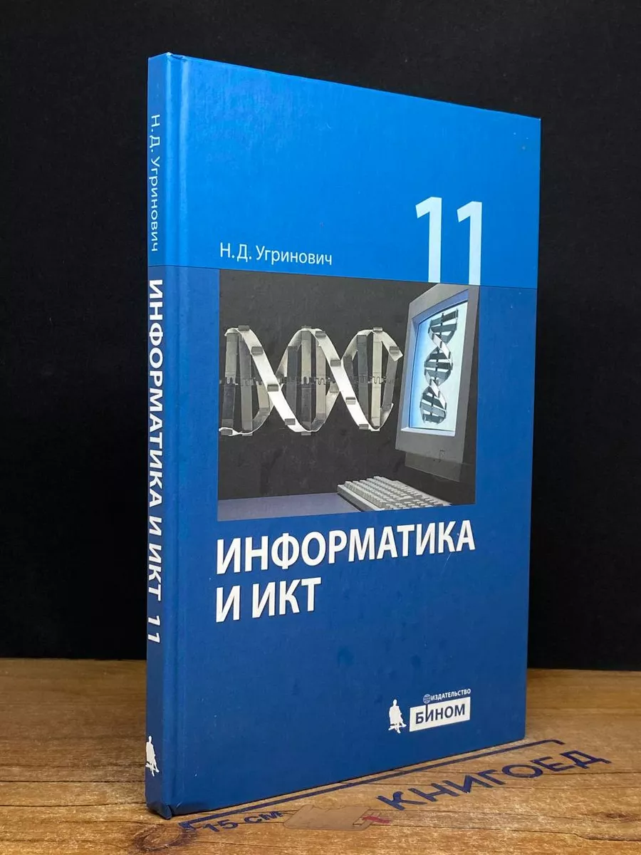 Информатика и ИКТ. 11 класс. Базовый уровень. Учебник