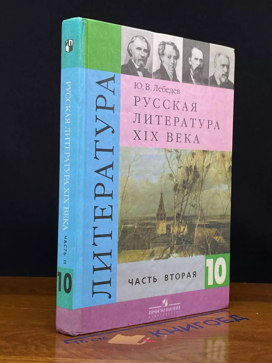 Литература. Русская литература XIX века.10 класс. Часть 2