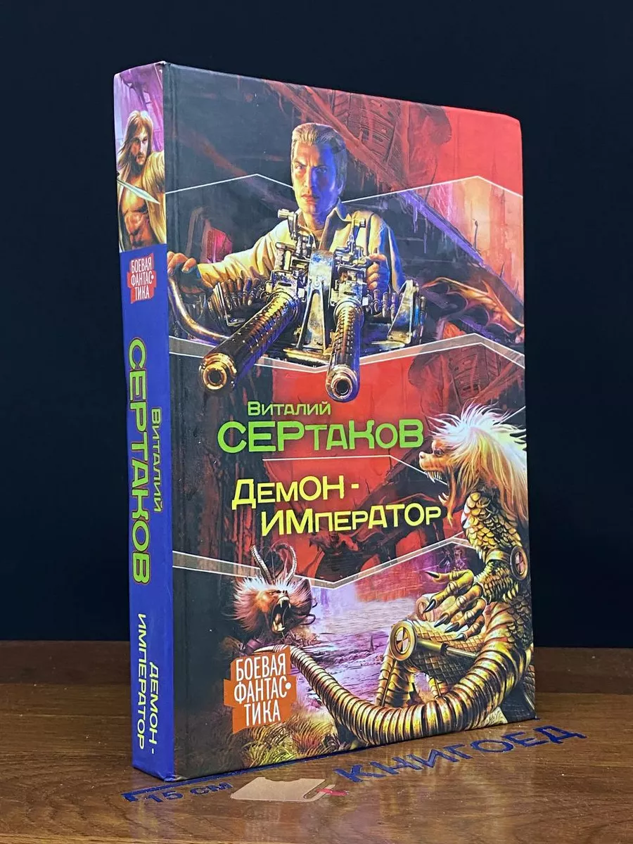 Демон - император