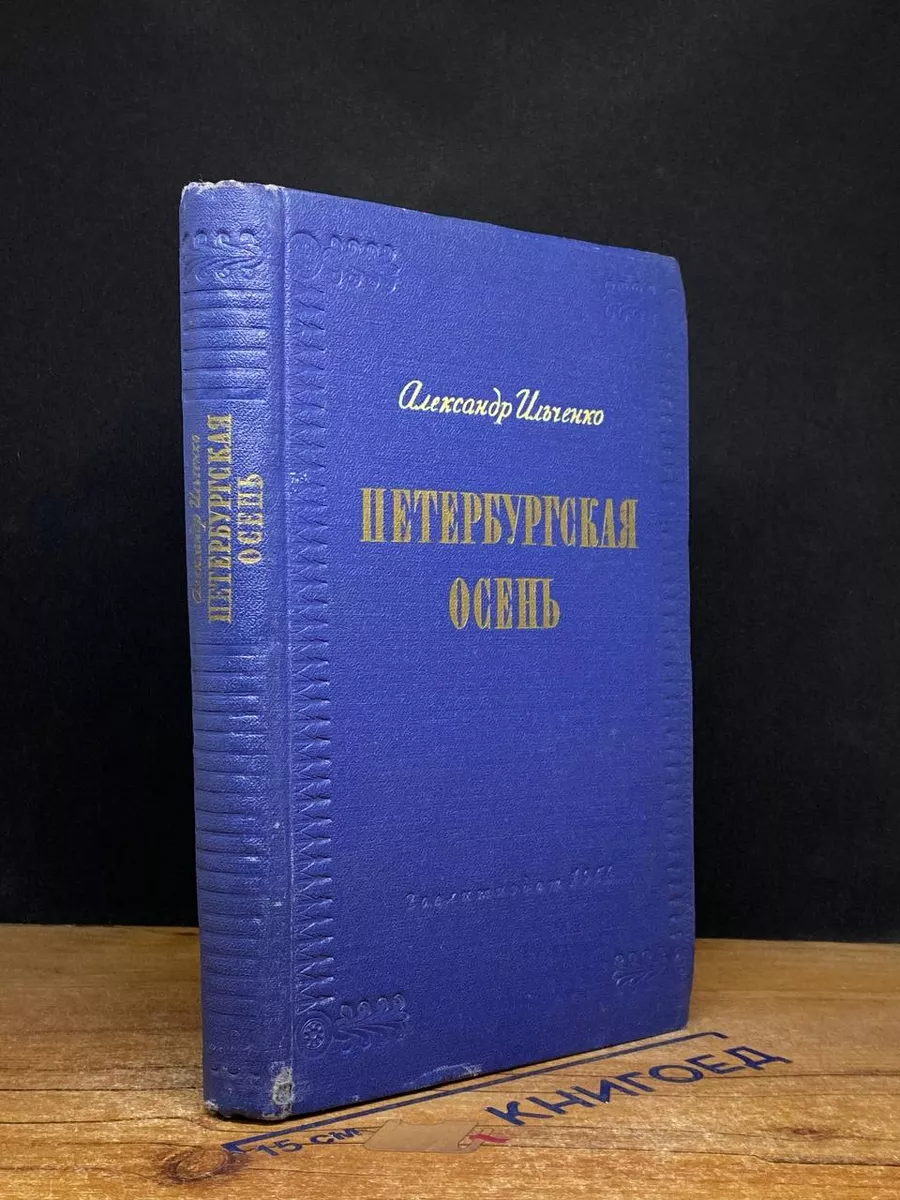 Петербургская осень