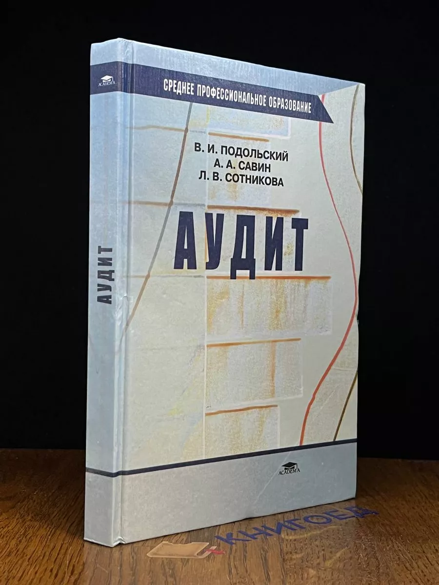 Аудит. Учебник