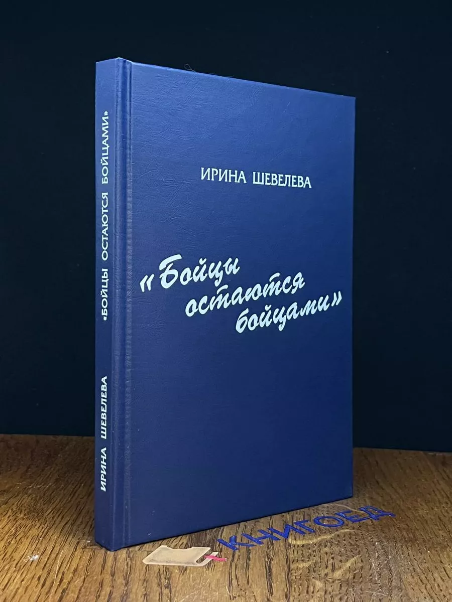 Бойцы остаются бойцами