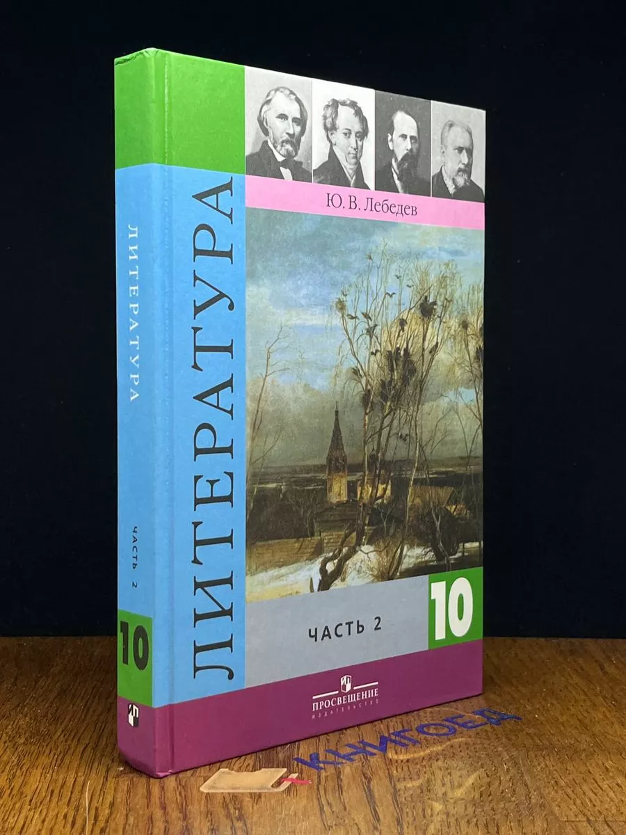Литература. 10 класс. Часть 2