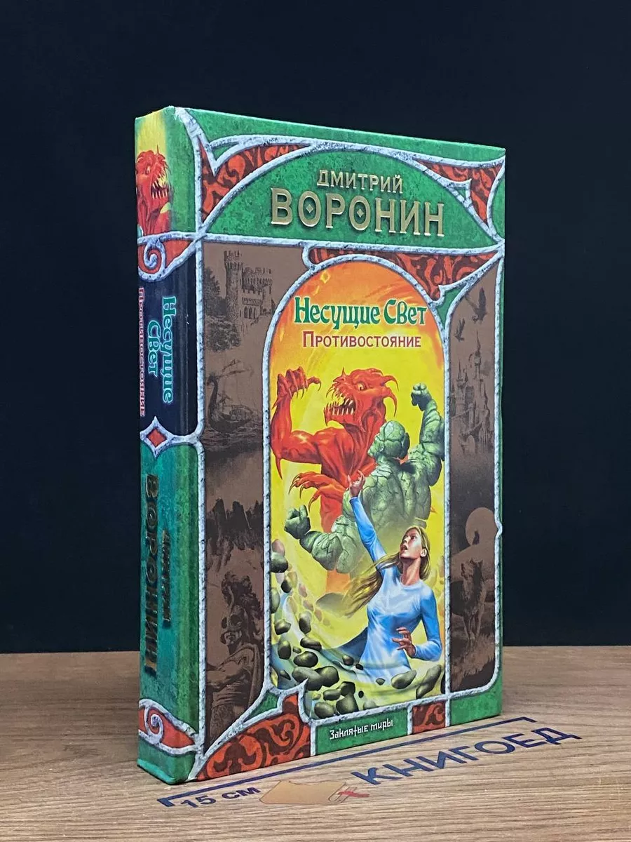 Несущие Свет. Противостояние  Воронин Дмитрий Анатольевич