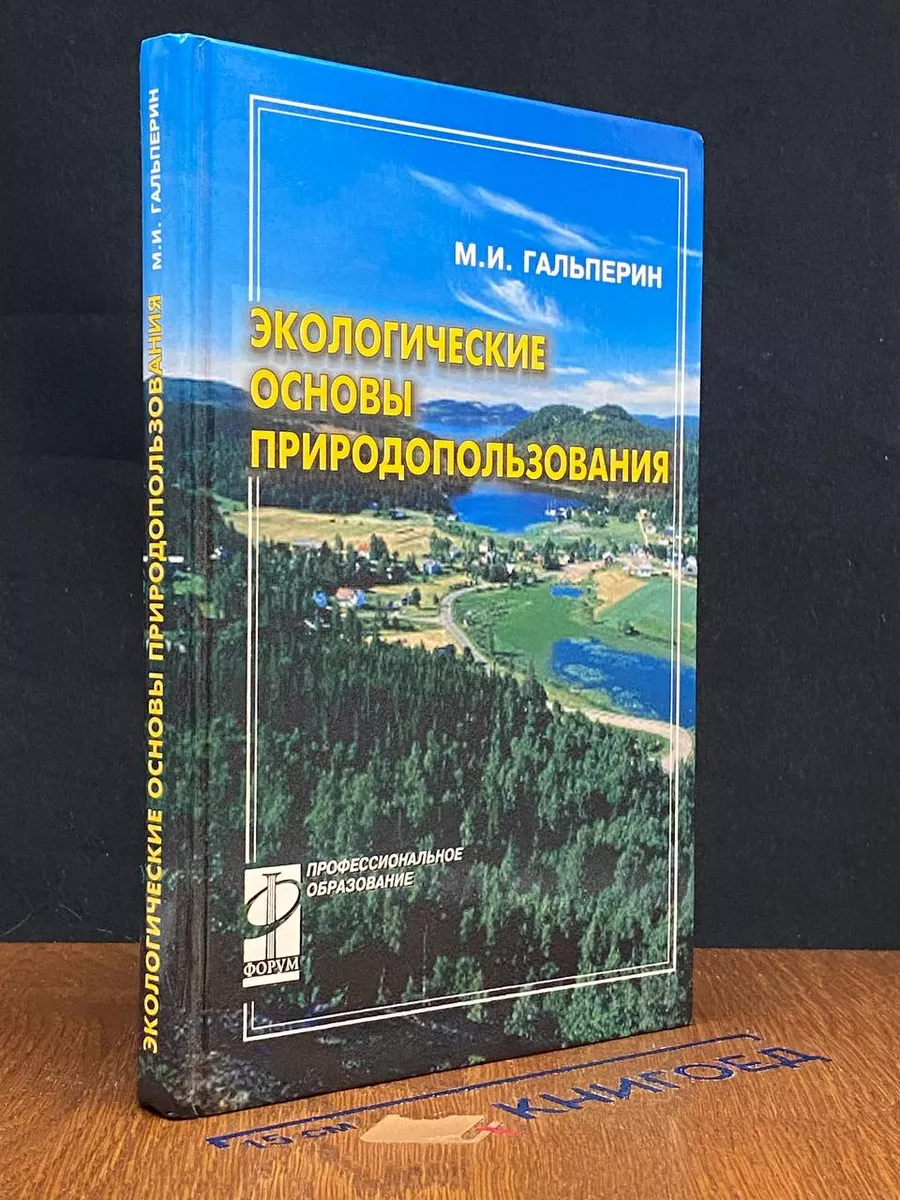 Экологические основы природопользования
