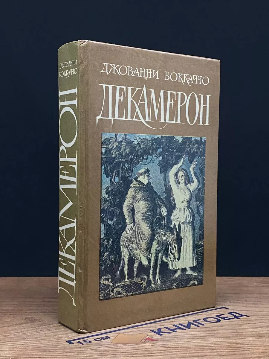 Декамерон