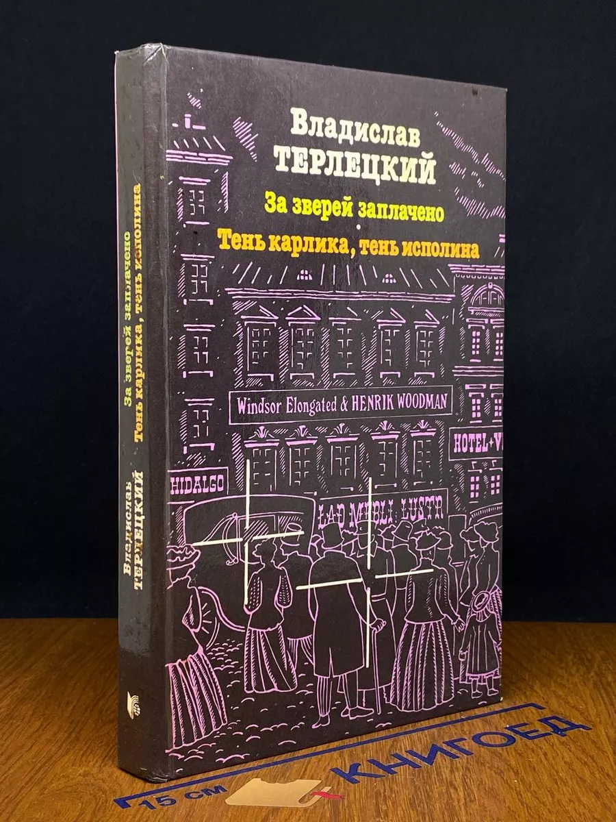 За зверей заплачено. Тень карлика, тень исполина
