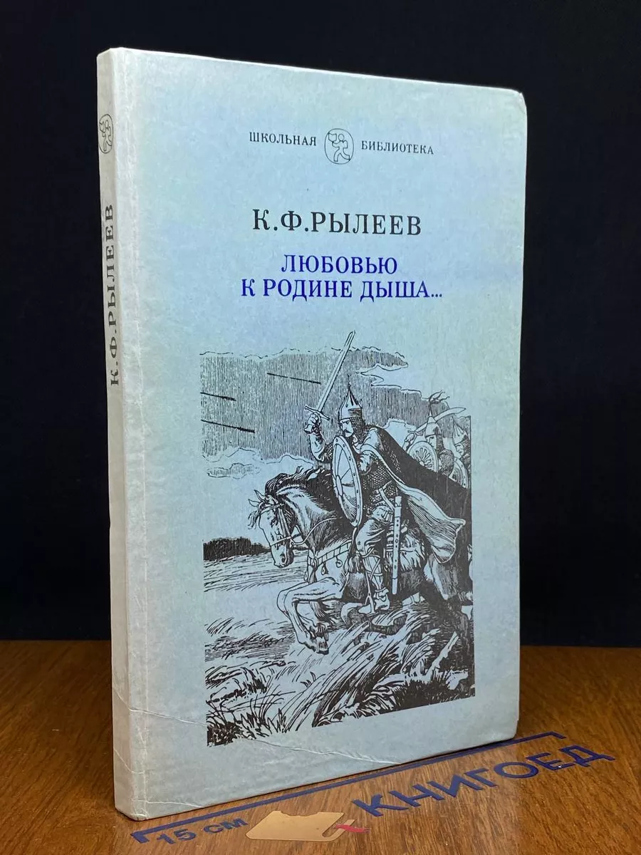 Любовью к Родине дыша...