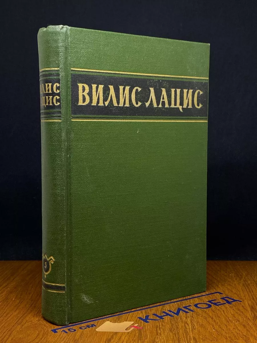 Вилис Лацис. Собрание сочинений в 6 томах. Том 5