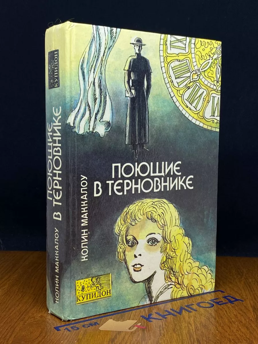 Поющие в терновнике