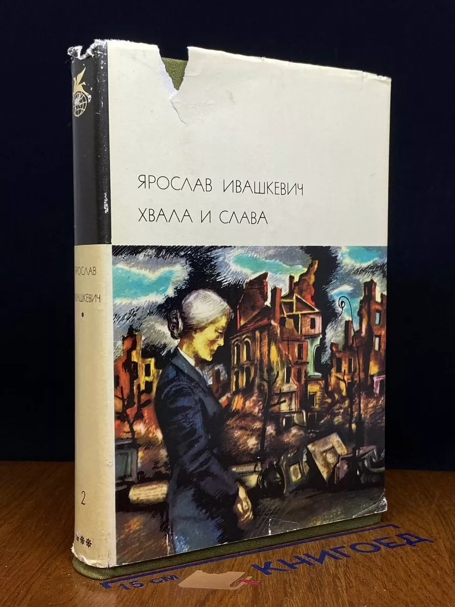 Хвала и слава. Том 2