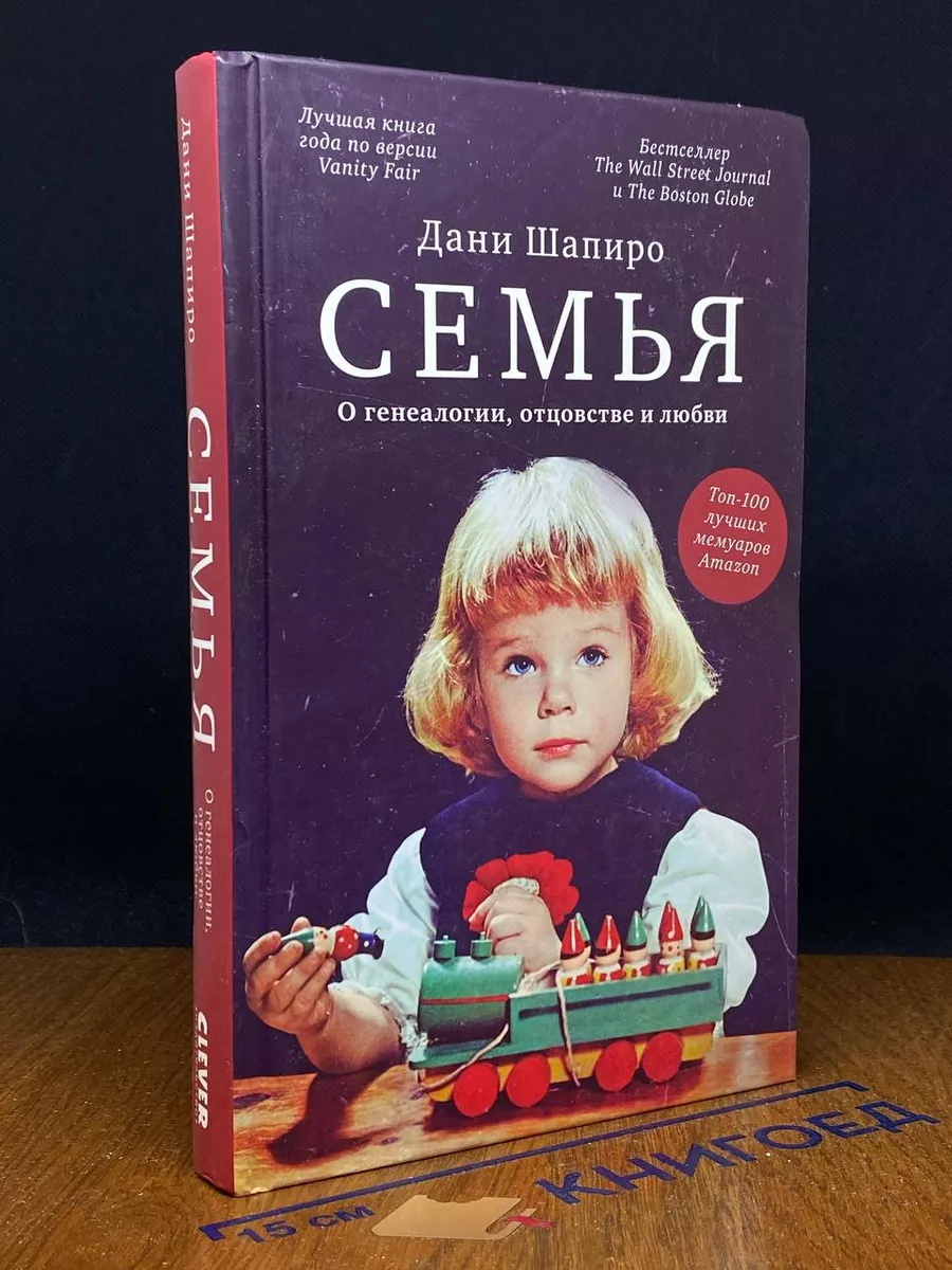 Семья. О генеалогии, отцовстве и любви