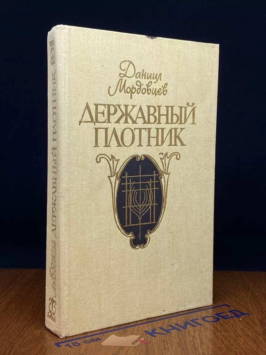 Державный плотник