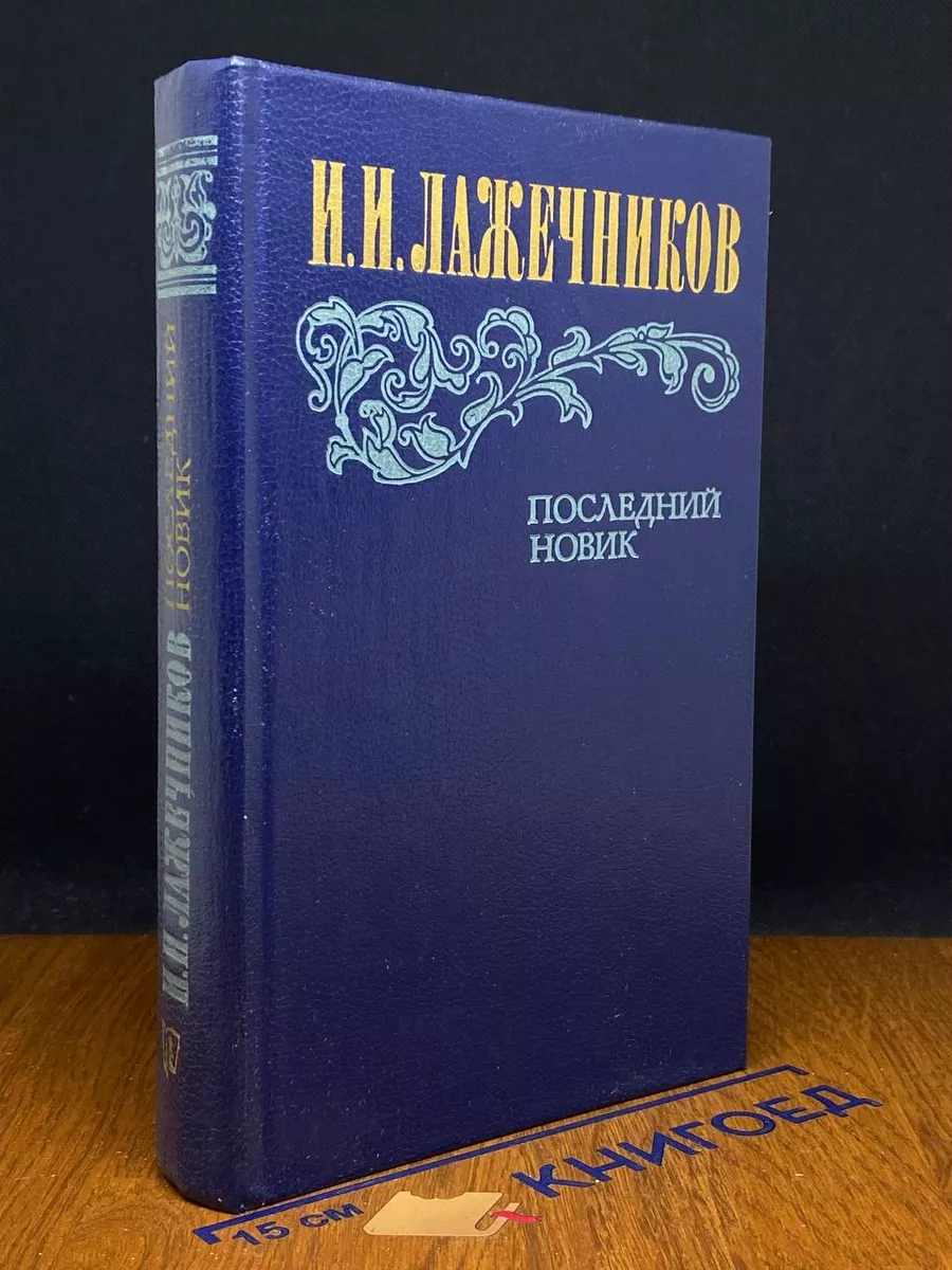 Последний Новик