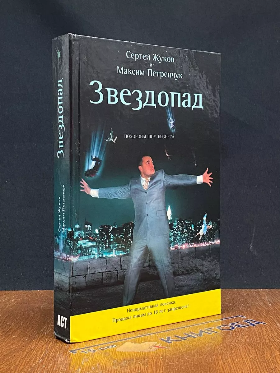Звездопад. Похороны шоу-бизнеса. Без CD