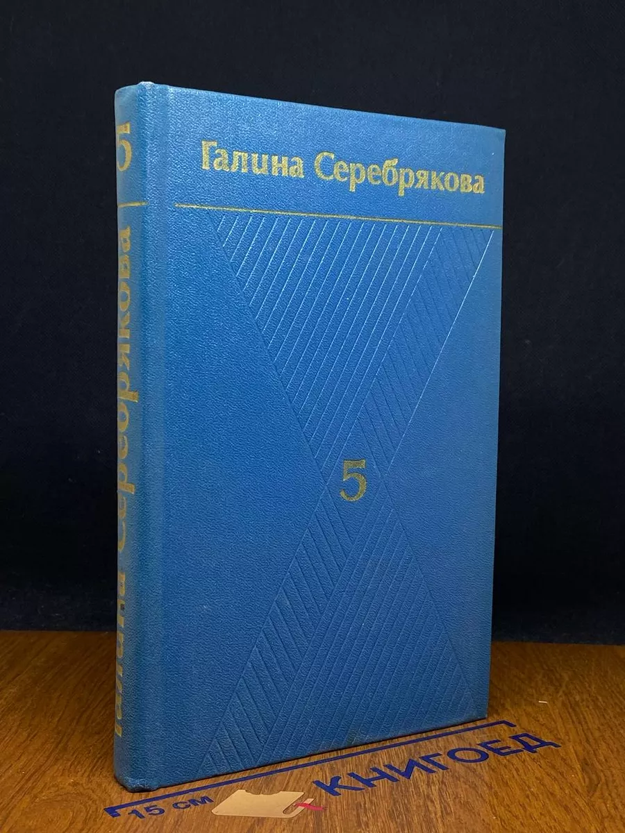 Галина Серебрякова. Собрание сочинений в 6 томах. Том 5