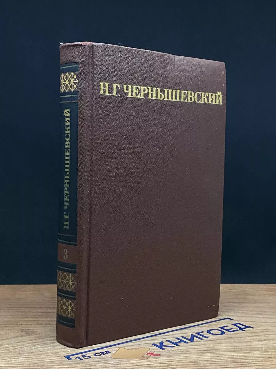 Н. Г. Чернышевский. Собрание сочинений. Том 3