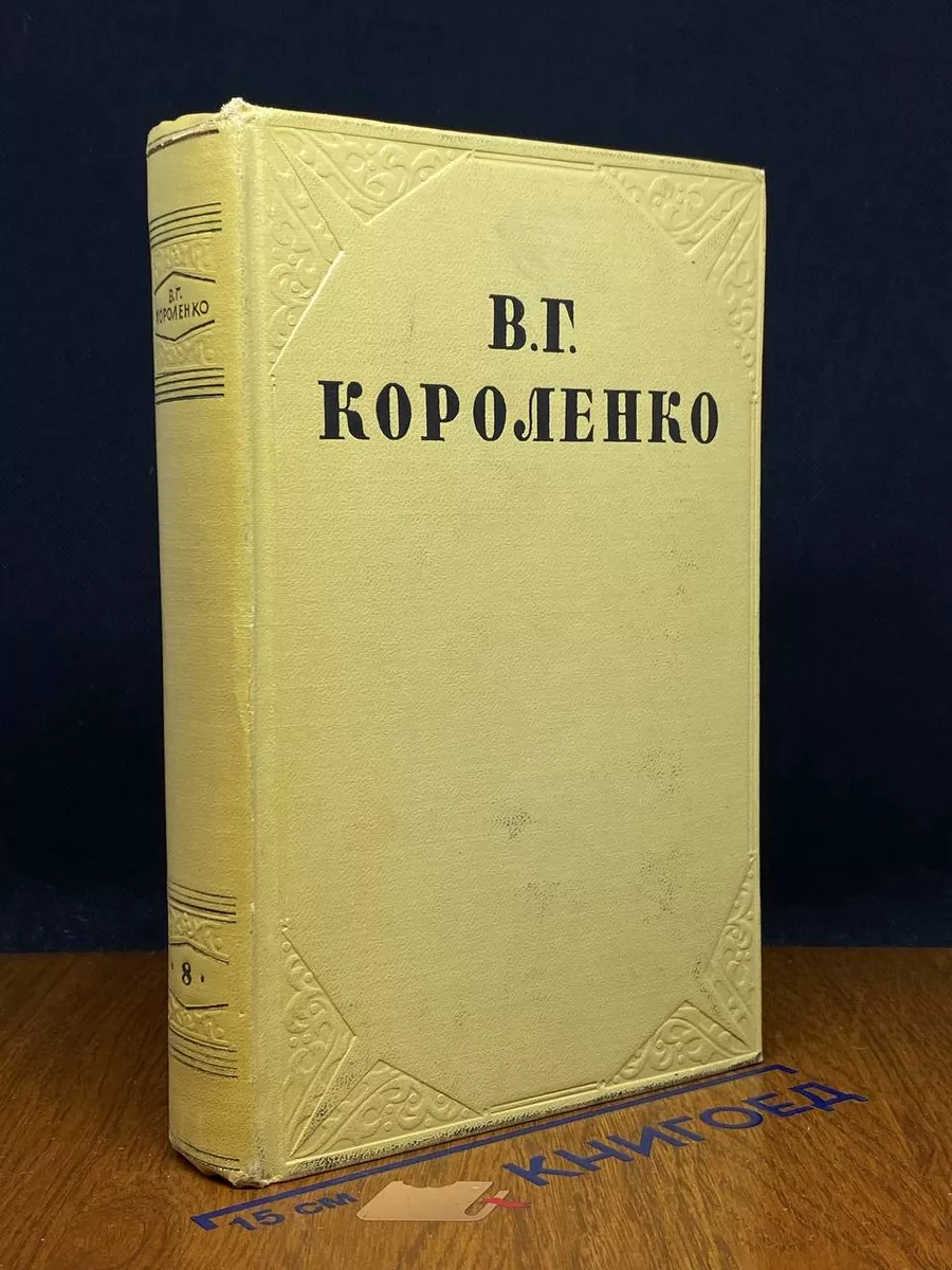 В. Г. Короленко. Собрание сочинений в 10 томах. Том 8