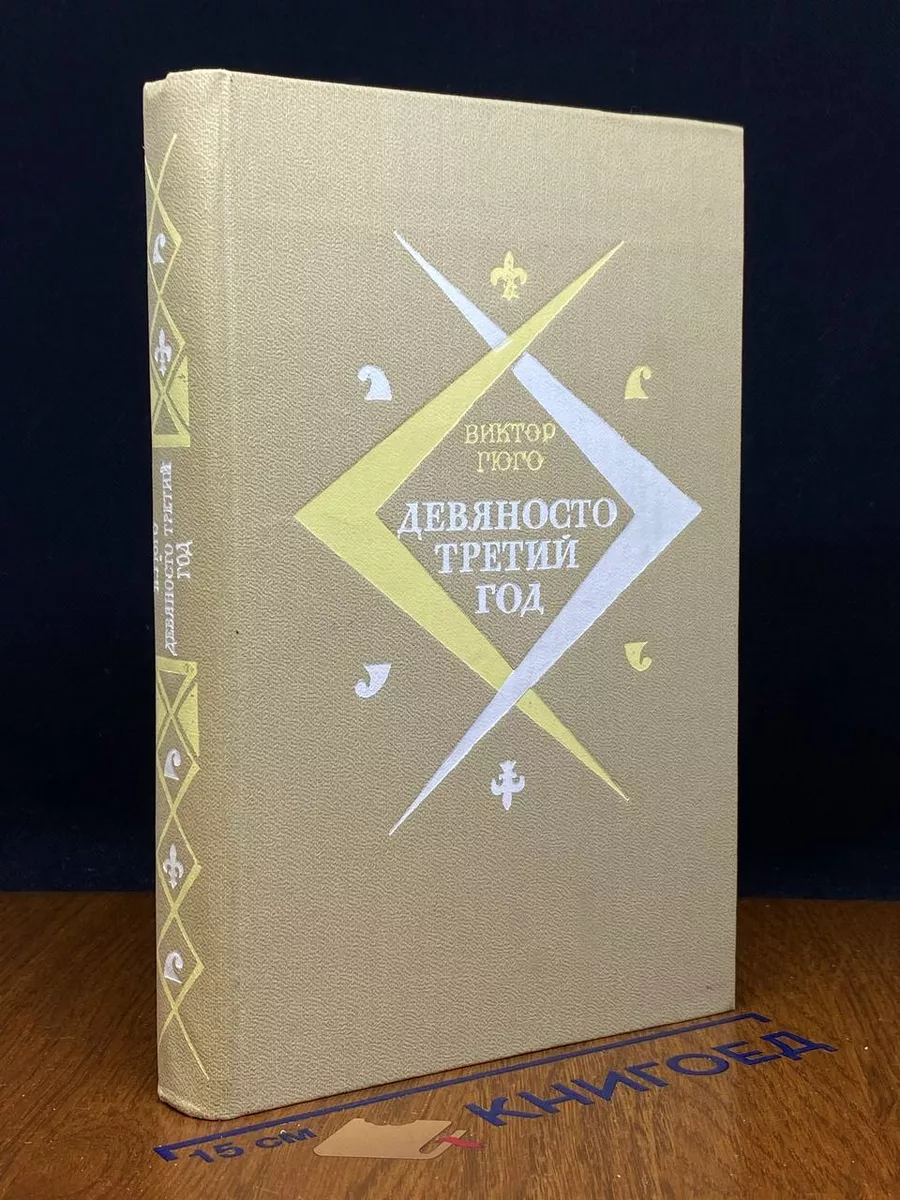 Девяносто третий год