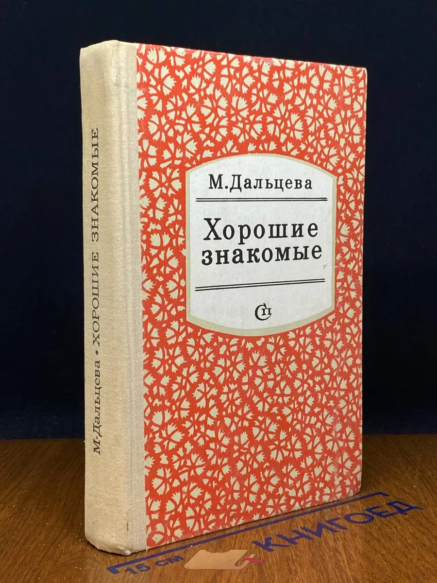 Хорошие знакомые