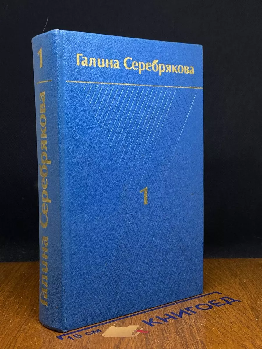 Галина Серебрякова. Собрание сочинений в 6 томах. Том 1