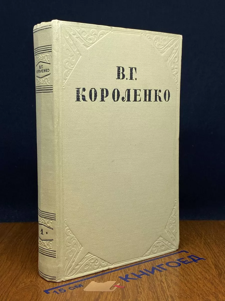 В. Г. Короленко. Собрание сочинений. Том 1