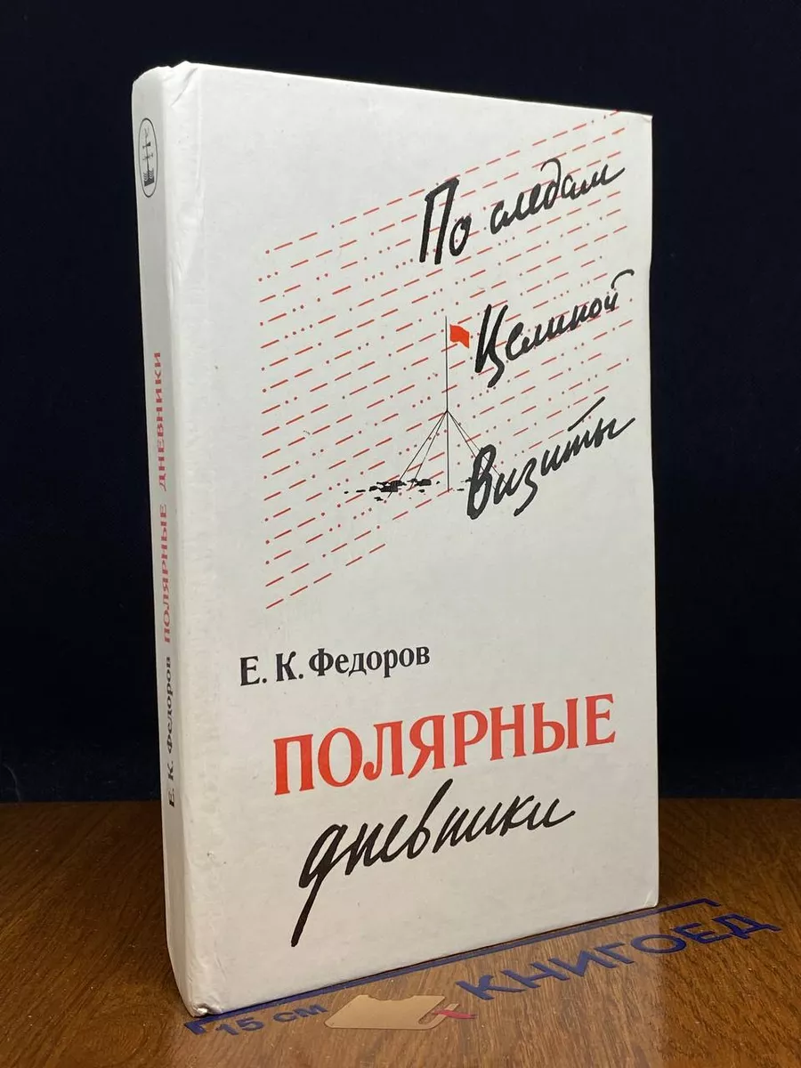Полярные дневники