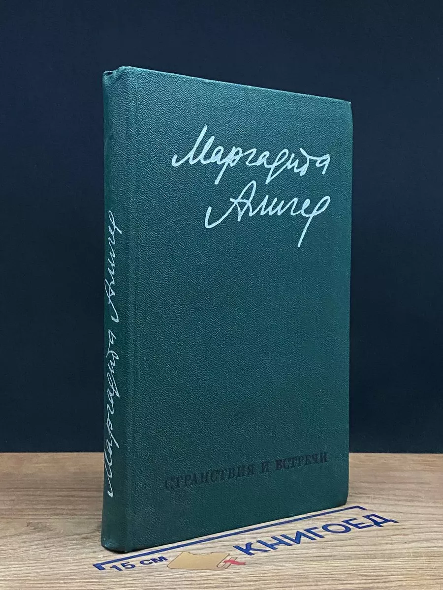 Маргарита Алигер. Стихи и проза. Том 2. Странствия и встречи