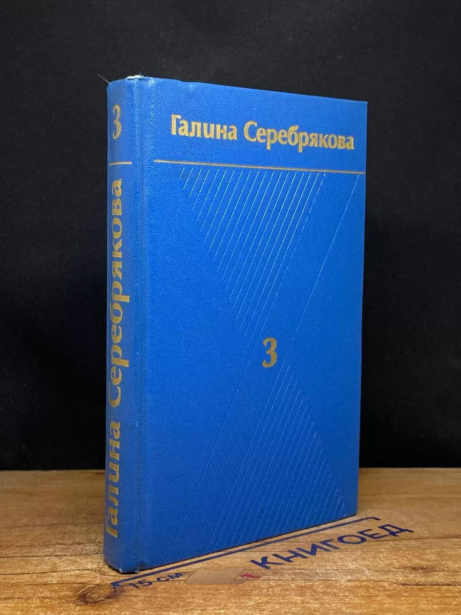 Г.Серебрякова. Собрание сочинений в 6 томах. Том 3