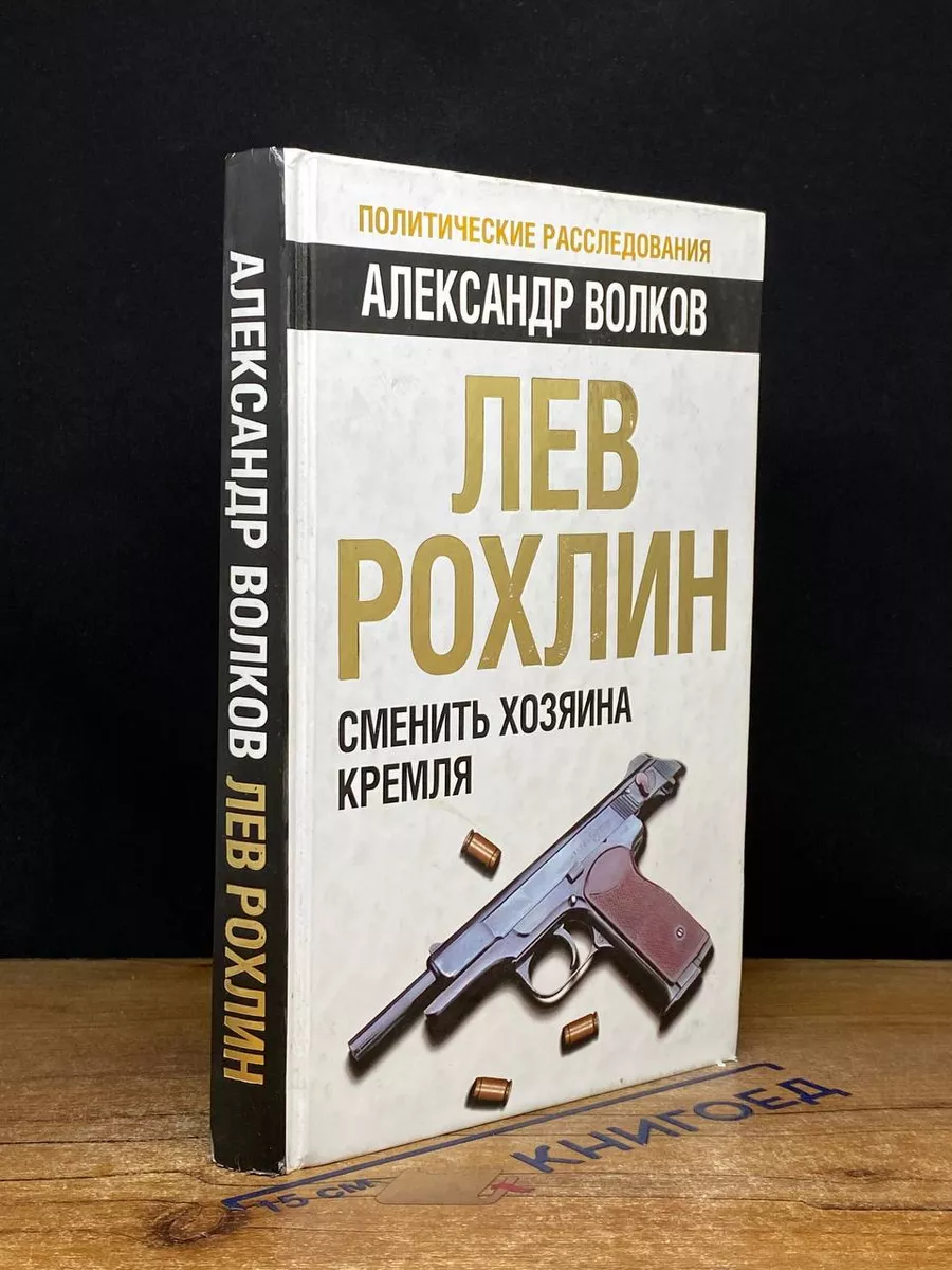 Лев Рохлин. Сменить хозяина Кремля Алгоритм 217530595 купить за 634 ₽ в  интернет-магазине Wildberries