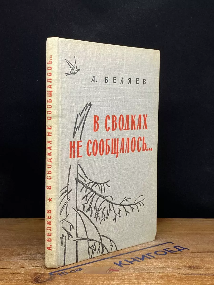 В сводках не сообщалось..