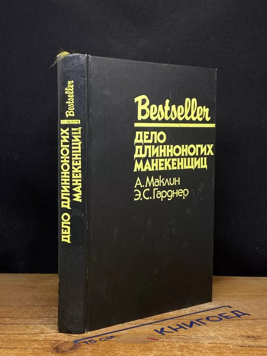 Дело длинноногих манекенщиц