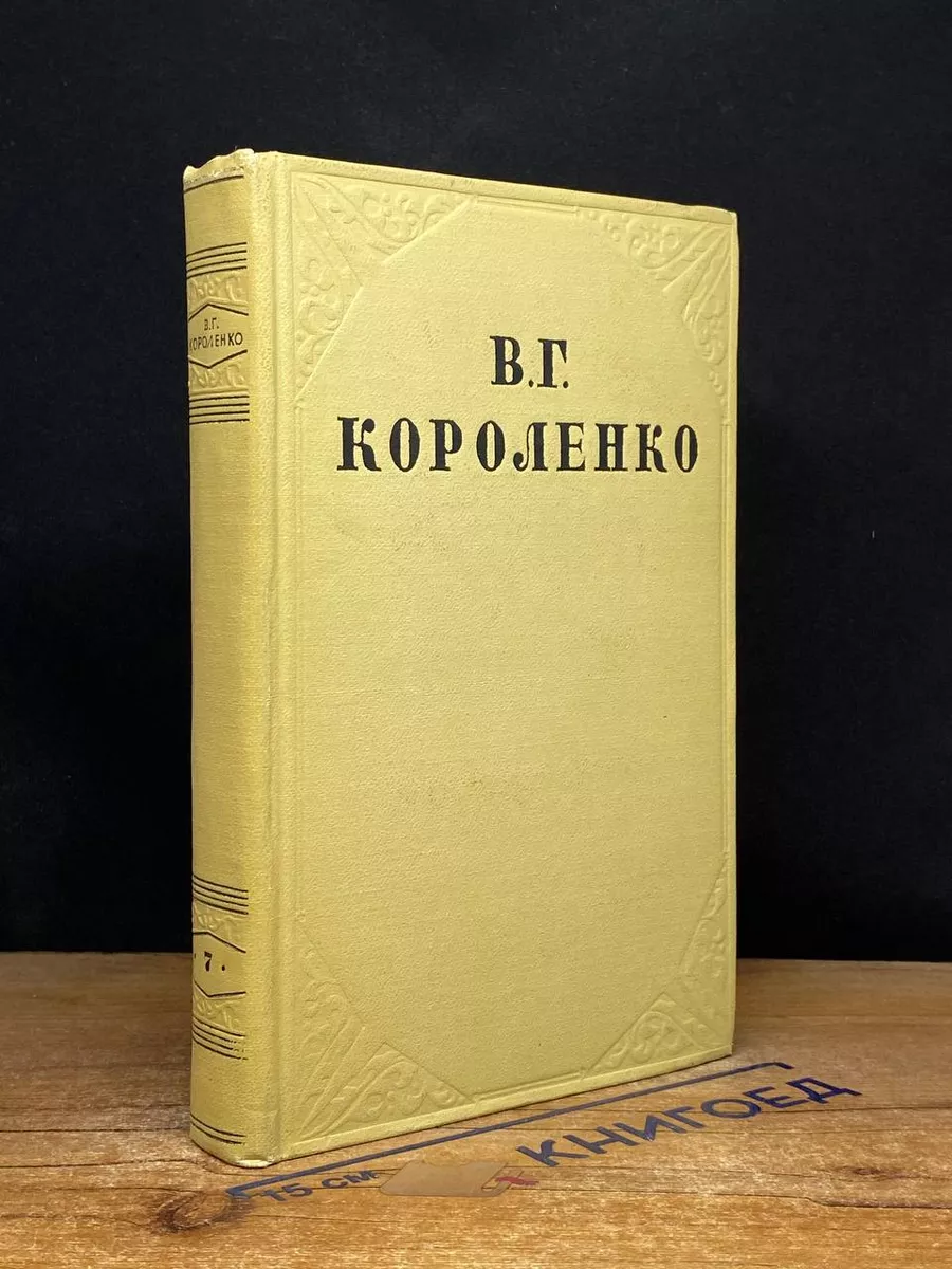 В. Г. Короленко. Собрание сочинений. Том 7