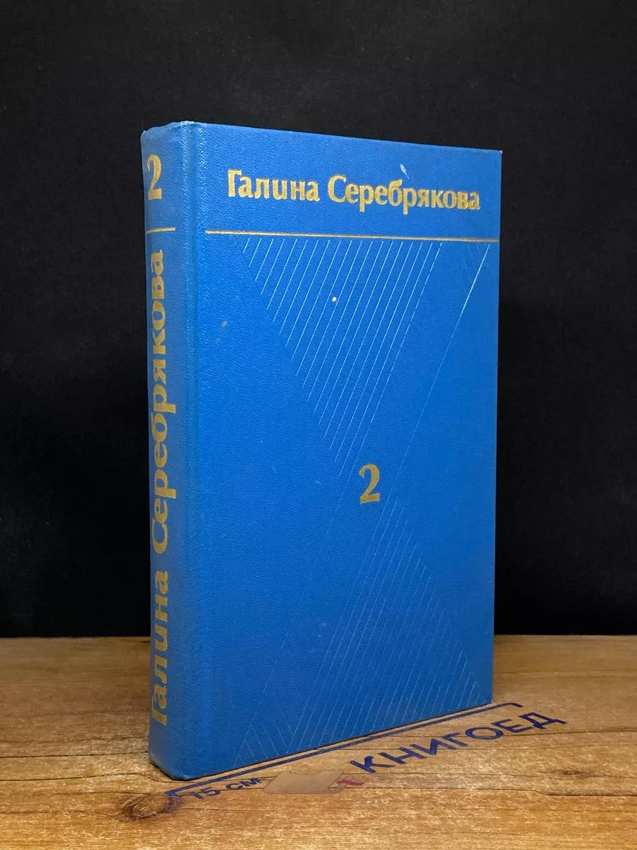 Галина Серебрякова. Собрание сочинений в 6 томах. Том 2