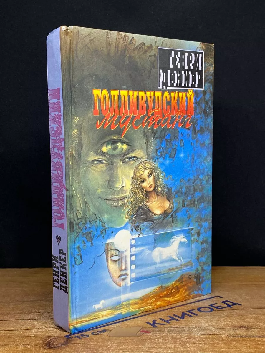 Голливудский мустанг